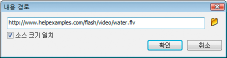FLVPlayback 내용 경로 대화 상자