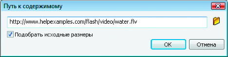 Диалоговое окно «Путь к содержимому» компонента FLVPlayback