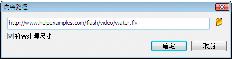 FLVPlayback「內容路徑」對話方塊